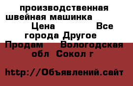 производственная швейная машинка JACK 87-201 › Цена ­ 14 000 - Все города Другое » Продам   . Вологодская обл.,Сокол г.